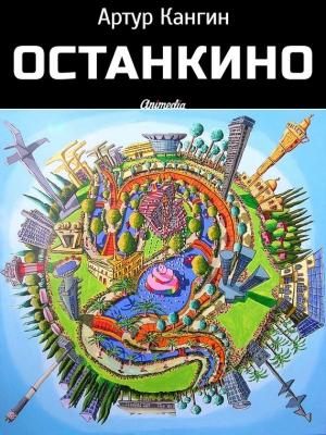 Обложка книги «ОстанкиНО» — Артур Кангин