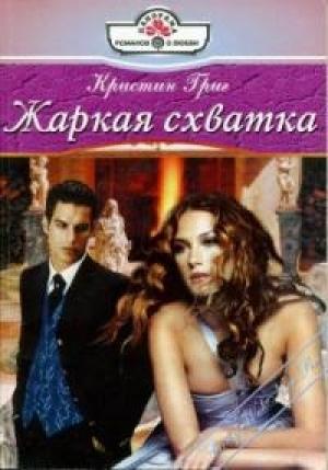 Обложка книги «Жаркая схватка» — Кристин Григ