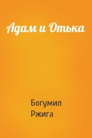 Обложка книги «Адам и Отька» — Богумил Ржига