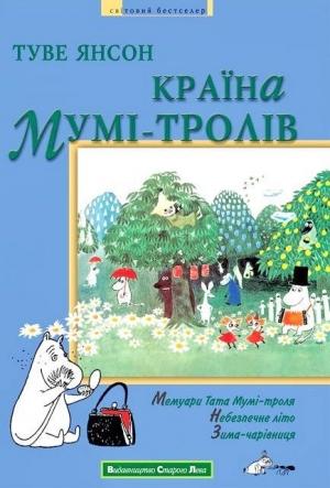 Обложка книги «Країна Мумі-тролів. Книга друга» — Туве Марика Янссон