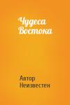Автор Неизвестен - Чудеса Востока