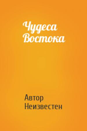 Обложка книги «Чудеса Востока» — Автор Неизвестен