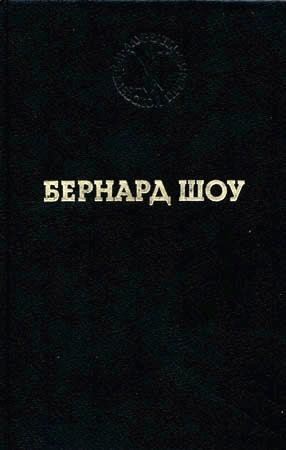 Обложка книги «Святая Иоанна» — Бернард Шоу