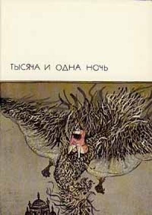 Обложка книги «Тысяча и одна ночь»