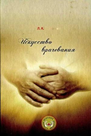 Обложка книги «Искусство врачевания» — Леонид Розломий
