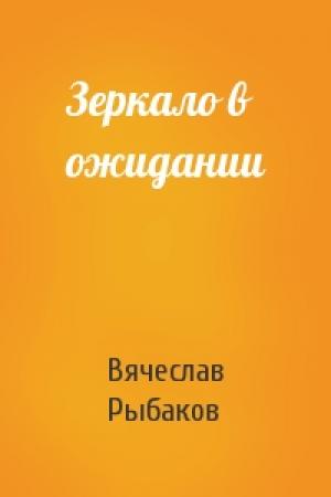Обложка книги «Зеркало в ожидании» — Вячеслав Рыбаков