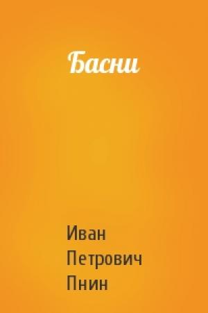 Обложка книги «Басни» — Иван Петрович Пнин