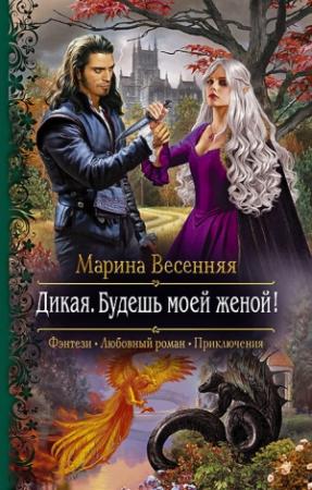 Обложка книги «Дикая. Будешь моей женой!» — Марина Весенняя