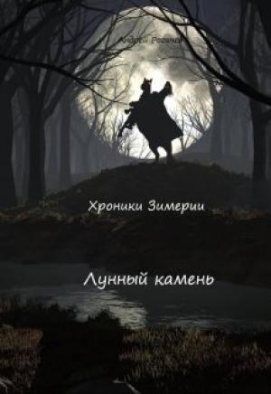 Обложка книги «Лунный камень» — Андрей Рогачёв