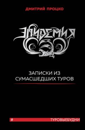 Обложка книги «Эпидемия. Записки из сумасшедших туров #Туровыебудни» — Дмитрий Процко