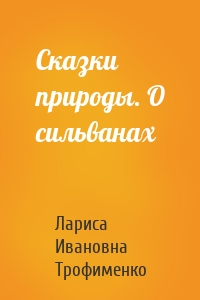 Сказки природы. О сильванах