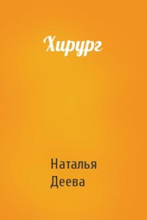 Обложка книги «Хирург» — Наталья Деева