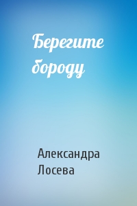 Берегите бороду