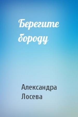 Обложка книги «Берегите бороду» — Александра Лосева