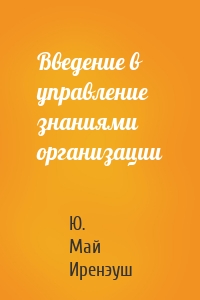 Введение в управление знаниями организации