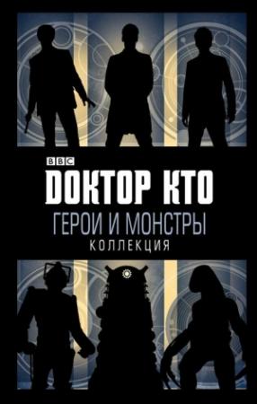 Обложка книги «Доктор Кто. Герои и монстры» — Гэри Рассел, Стивен Коул, Джастин Ричардс, Жаклин Райнер, Морей Лэйнг, Джейсон Лоборик