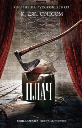Обложка книги «Плач» — Кристофер Сэнсом