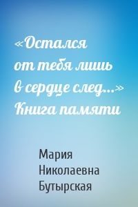 «Остался от тебя лишь в сердце след…» Книга памяти