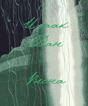 Обложка книги «Весна» — Исаак Дан
