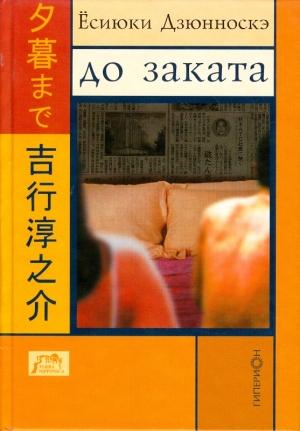 Обложка книги «До заката» — Ёсиюки Дзюнноскэ