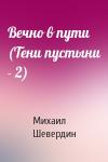 Михаил Шевердин - Вечно в пути (Тени пустыни - 2)