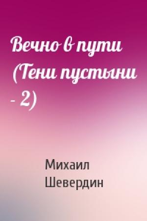 Обложка книги «Вечно в пути (Тени пустыни - 2)» — Михаил Шевердин