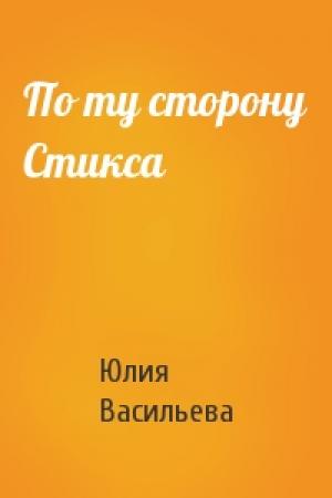 Обложка книги «По ту сторону Стикса» — Юлия Васильева