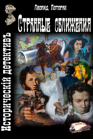 Обложка книги «Странные сближения» — Леонид Поторак