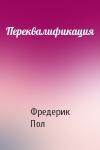 Фредерик Пол - Переквалификация