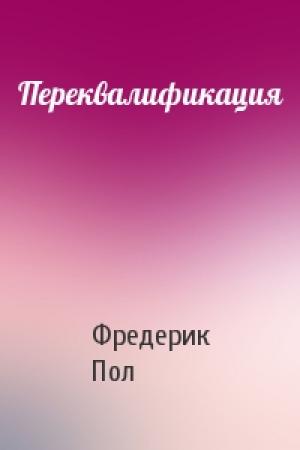 Обложка книги «Переквалификация» — Фредерик Пол