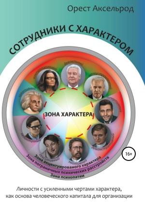 Обложка книги «Сотрудники с характером» — Орест Аксельрод