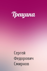 Трещина