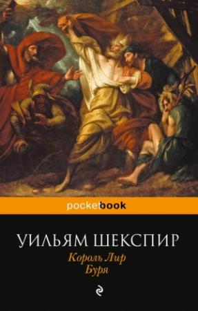 Обложка книги «Король Лир. Буря (сборник)» — Уильям Шекспир