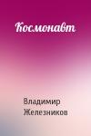 Владимир Железников - Космонавт