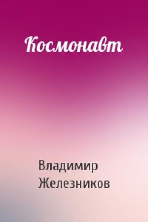 Обложка книги «Космонавт» — Владимир Железников