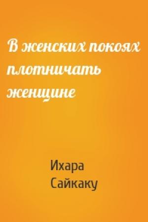 Обложка книги «В женских покоях плотничать женщине» — Ихара Сайкаку
