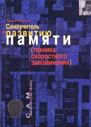 Обложка книги «Самоучитель по развитию памяти» — Татьяна Никитина