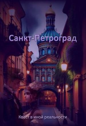 Обложка книги «Санкт-Петроград» — Евгения Духовникова