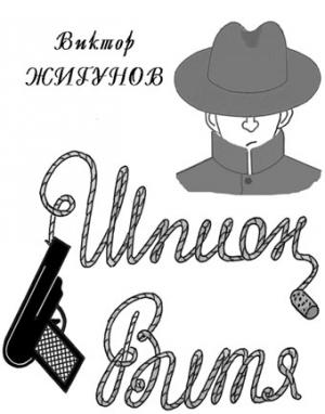 Обложка книги «Шпион Витя» — Виктор Жигунов