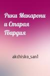 akchisko_san1 - Рики Макарони и Старая Гвардия