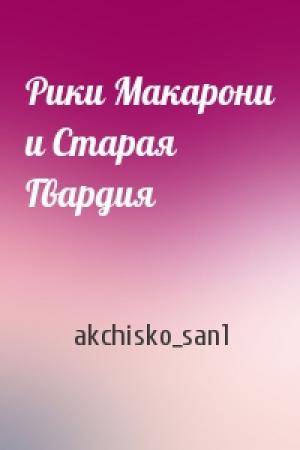 Обложка книги «Рики Макарони и Старая Гвардия» — akchisko_san1