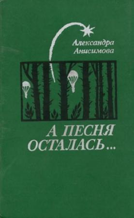 Обложка книги «Листья вашего дерева...» — Александра Анисимова