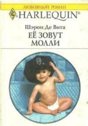 Обложка книги «Её зовут Молли» — Шэрон Де Вита