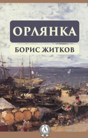 Обложка книги «Орлянка» — Борис Житков