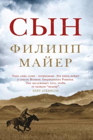 Обложка книги «Сын» — Филипп Майер