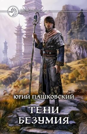 Обложка книги «Тени безумия» — Юрий Пашковский