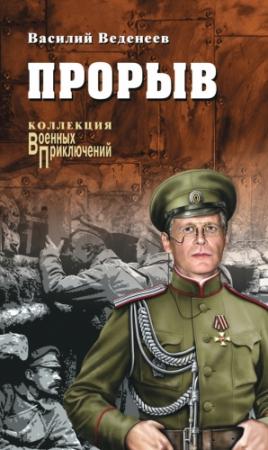 Обложка книги «Прорыв (сборник)» — Василий Веденеев