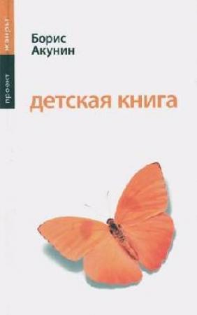 Обложка книги «Детская книга» — Борис Акунин