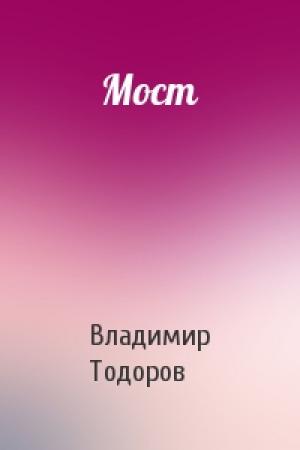 Обложка книги «Мост» — Владимир Тодоров