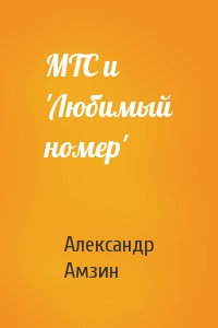 Александр Амзин - МТС и 'Любимый номер'